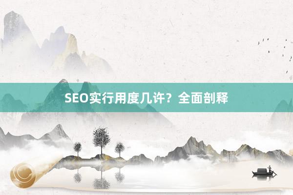 SEO实行用度几许?全面剖释