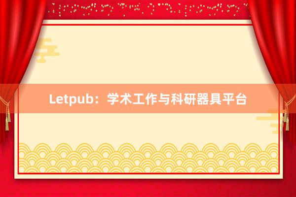 Letpub：学术工作与科研器具平台