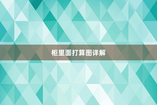柜里面打算图详解
