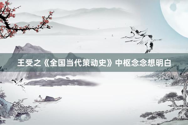 王受之《全国当代策动史》中枢念念想明白