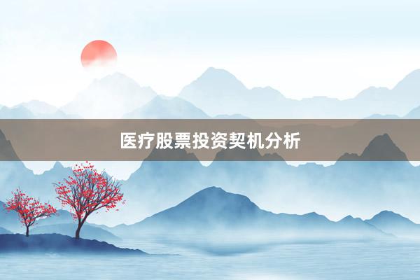 医疗股票投资契机分析