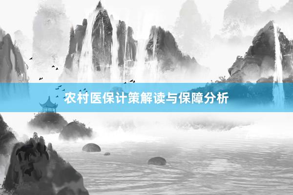农村医保计策解读与保障分析