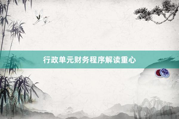 行政单元财务程序解读重心
